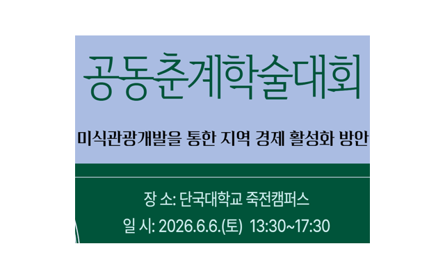 2026 공동춘계학술대회 개최 안내